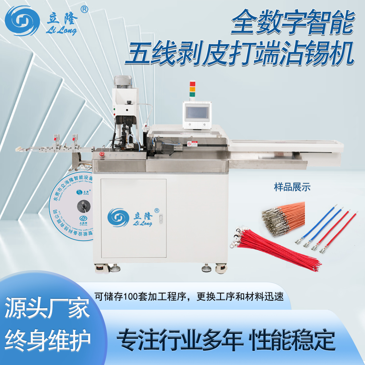 LL-556 全數字智能五線剝皮打端沾錫機